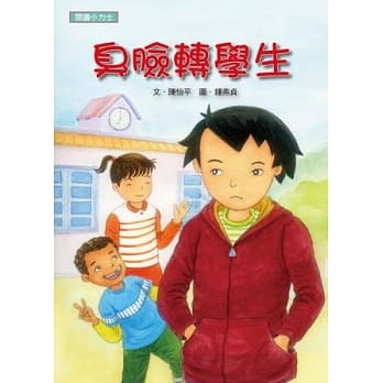 臭脸转学生 pdf epub mobi 电子书 下载