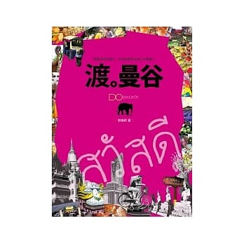 渡．曼谷 pdf epub mobi 电子书 下载