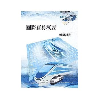 国际贸易概要模拟试题(初版) pdf epub mobi 电子书 下载