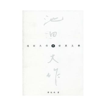 池田大作与世界文学 pdf epub mobi 电子书 下载