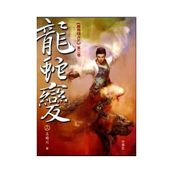 龙蛇变：雁飞残月天（第二卷） pdf epub mobi 电子书 下载