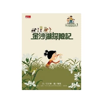 可能小学的爱地球任务：金沙湖探险记 pdf epub mobi 电子书 下载