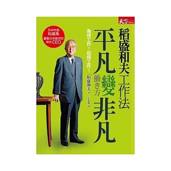 稻盛和夫工作法：平凡变非凡 pdf epub mobi 电子书 下载