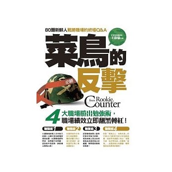 菜鸟的反击：80题新鲜人战胜职场的终极Q&A pdf epub mobi 电子书 下载