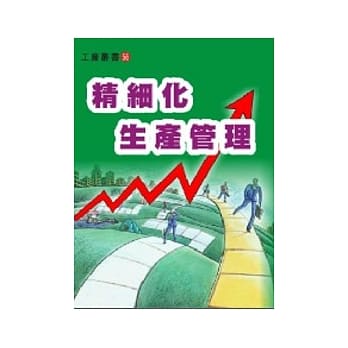 精细化生产管理 pdf epub mobi 电子书 下载