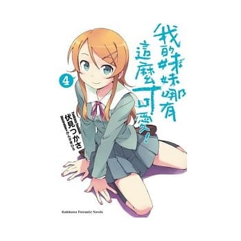 我的妹妹哪有这么可爱 04 pdf epub mobi 电子书 下载