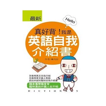 真好背!我是英语自我介绍书 pdf epub mobi 电子书 下载