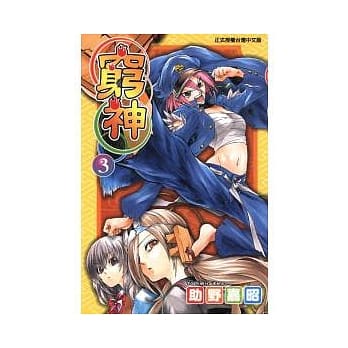 穷神 3 pdf epub mobi 电子书 下载