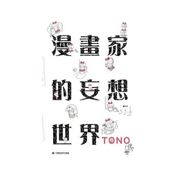 漫画家的妄想世界 全1册 pdf epub mobi 电子书 下载