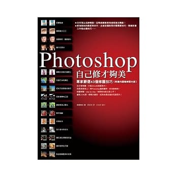 Photoshop自己修才够美：专家严选43个修图技巧（附书内图档练习光碟） pdf epub mobi 电子书 下载