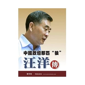 中国政坛那匹“狼”汪洋传 pdf epub mobi 电子书 下载