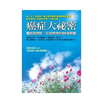 癌症大祕密：医师很想说、你很想问的65个问题 pdf epub mobi 电子书 下载