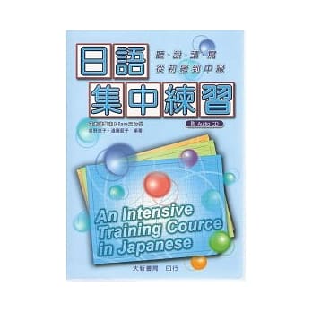 日语集中练习(附CD) pdf epub mobi 电子书 下载