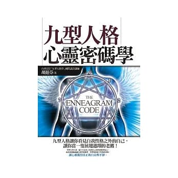 九型人格心灵密码学 pdf epub mobi 电子书 下载