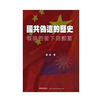 国共伪造的历史 pdf epub mobi 电子书 下载