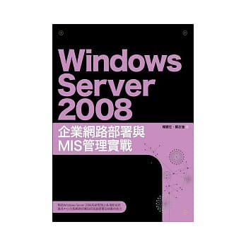Windows Server 2008企业网路部署与MIS管理实战 pdf epub mobi 电子书 下载