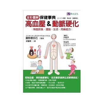 全彩图解：高血压&动脉硬化保健事典 pdf epub mobi 电子书 下载