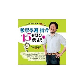 数学学测．指考15个得分要诀：24小时就爱上数学之高中篇(上) pdf epub mobi 电子书 下载