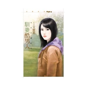 驯妻酷男 大丈夫週记3 pdf epub mobi 电子书 下载
