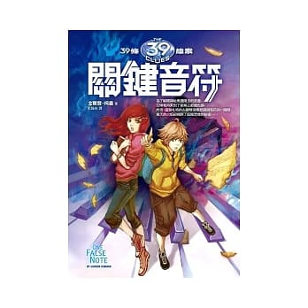 39条线索 2 关键音符 pdf epub mobi 电子书 下载