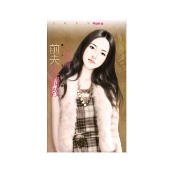 前夫欠调教 情人不准跑3 pdf epub mobi 电子书 下载