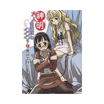 神明大人会把笑心○○○ ？ 1 pdf epub mobi 电子书 下载