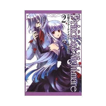 梦魇公主 ~ Princess Nightmare 2完 pdf epub mobi 电子书 下载