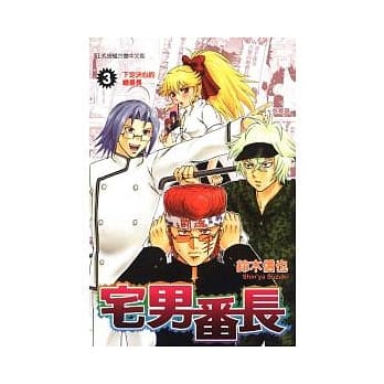 宅男番长 3 pdf epub mobi 电子书 下载