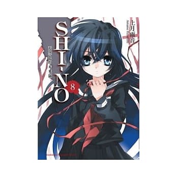 SHI－NO 08 天空色的未来图 pdf epub mobi 电子书 下载