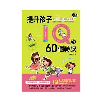 提升孩子IQ的60个秘诀 pdf epub mobi 电子书 下载