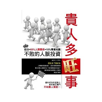 贵人多旺事：不败的人脉投资 pdf epub mobi 电子书 下载