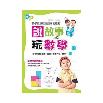 说故事玩数学：动脑篇 pdf epub mobi 电子书 下载