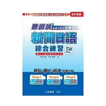 听读说 新闻日语综合练习（附CD 2片） pdf epub mobi 电子书 下载