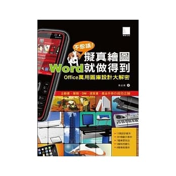不思议拟真绘图!Word就做得到：Office万用图库设计大解密 pdf epub mobi 电子书 下载