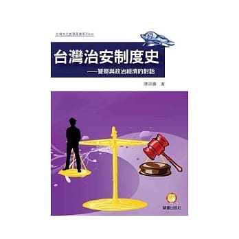 台湾治安制度史：警察与政治经济的对话 pdf epub mobi 电子书 下载