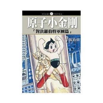 原子小金刚「对决罗伯特军团篇」 pdf epub mobi 电子书 下载