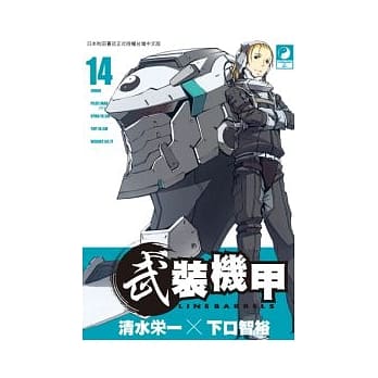 武装机甲LINEBARRELS 14 pdf epub mobi 电子书 下载