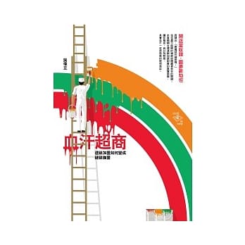 血汗超商：连锁加盟如何变成链锁枷盟 pdf epub mobi 电子书 下载