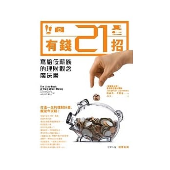 有钱21招：写给低薪族的理财观念魔法书 pdf epub mobi 电子书 下载