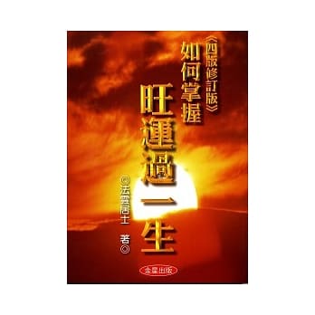 如何掌握旺运过一生《四版修订版》 pdf epub mobi 电子书 下载