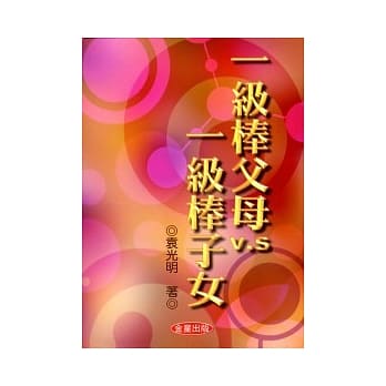 一级棒父母V.S.一级棒子女 pdf epub mobi 电子书 下载