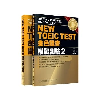 NEW TOEIC TEST 金色证书：模拟测验2（试题本+解答本）(附MP3) pdf epub mobi 电子书 下载