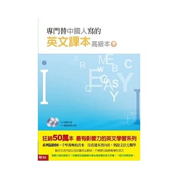 专门替中国人写的英文课本 高级本（下册）（附光碟) pdf epub mobi 电子书 下载