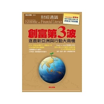 创富第三波：逐鹿亚洲与行动大商机 pdf epub mobi 电子书 下载
