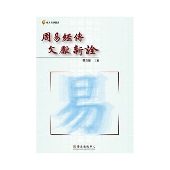 周易经传文献新诠 pdf epub mobi 电子书 下载