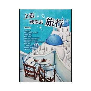 上班就像去旅行 pdf epub mobi 电子书 下载