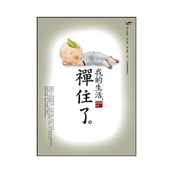 我的生活，禅住了 pdf epub mobi 电子书 下载