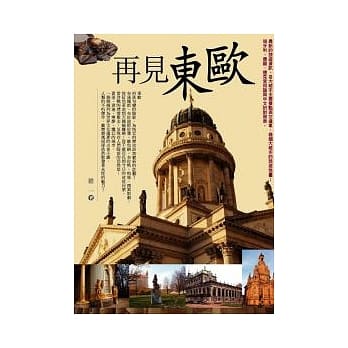 再见东欧 pdf epub mobi 电子书 下载