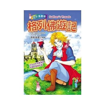 格列佛游记（漫画版） pdf epub mobi 电子书 下载