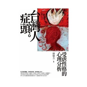 台湾人症头：受虐性格的心理分析 pdf epub mobi 电子书 下载